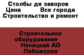 Столбы дя заворов › Цена ­ 210 - Все города Строительство и ремонт » Строительное оборудование   . Ненецкий АО,Лабожское д.